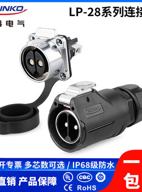 凌科LP28防水航空多芯大电流免焊