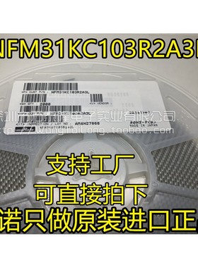 NFM31KC103R2A3L 贴片大电流三端子穿心电容1206 10nF 10A 100V