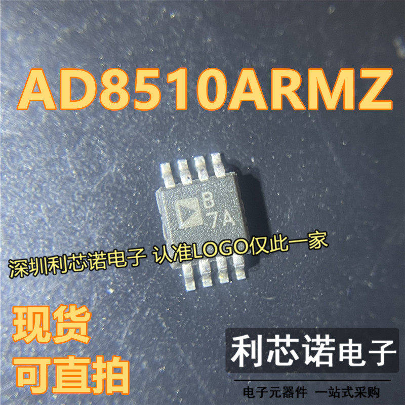 AD8510ARMZ-REEL AD8510ARMZ 丝印B7A MSOP8 运算放大器 现货直拍