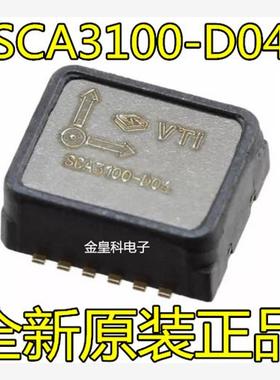 SCA3100-D04/D07 SCA3100加速度传感器 3轴 量程±2g 全新原装