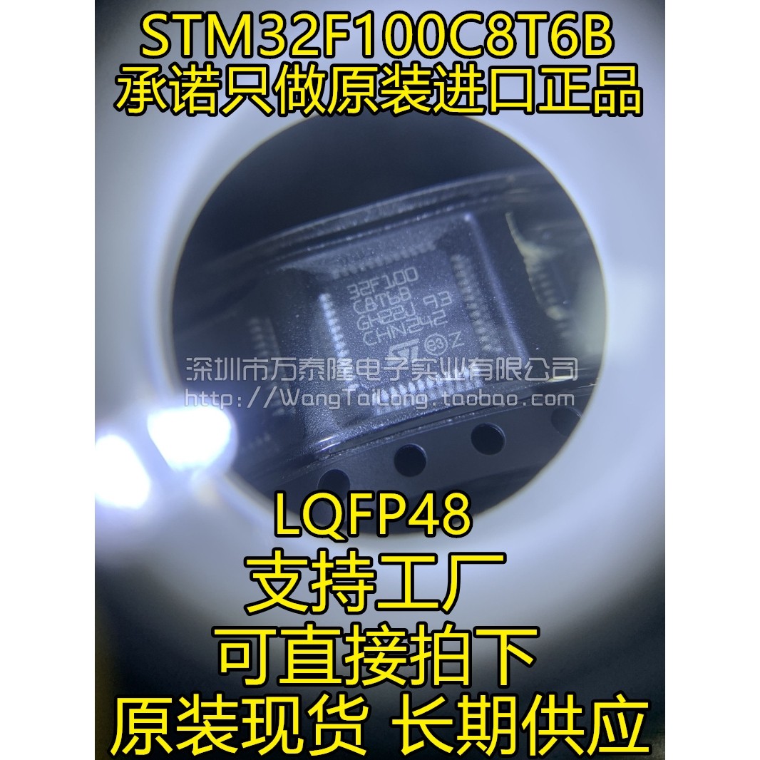 万泰隆STM32F100C8T6B LQFP48 郑重承诺:只经营原装货 一只起拍
