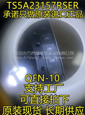 万泰隆 TS5A23157RSER TS5A23157 JBO UQFN10 原装正品现货
