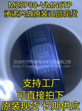 万泰隆 -VMN6TP M25P80 25P80VP SOP8 存储器 全新原装正品