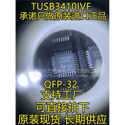 万泰隆TUSB3410IVFM612