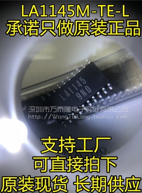 万泰隆 LA1145 LA1145M-TE-L 全系列 SANOY 原装正品现货 SOP20
