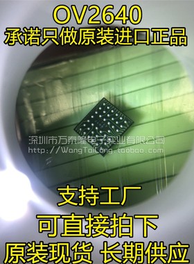 万泰隆 OV2640芯片 BGA OMNIVISIO祇做原装 祇有原装 假一赔十
