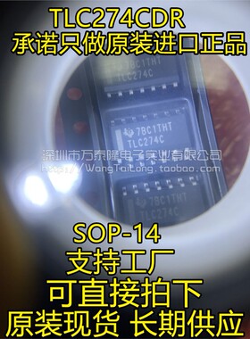 万泰隆 TLC274CDR 贴片 SOP14 芯片 TLC274C 全新进口原装