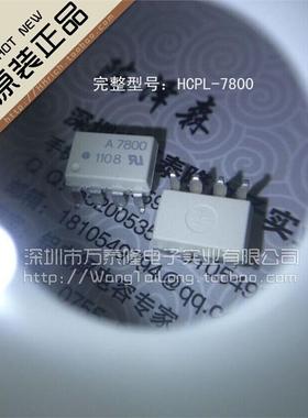 万泰隆 A7800 HCPL-7800 A7800A A7840 SOP8 祇全新原装现正品