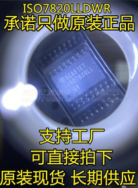 祇做原装 ISO7820LL ISO7820LLDWR 全新芯片 ISO7820LLDW SOIC16