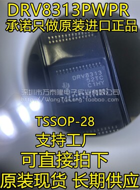 万泰隆全新原装正品 DRV8313 DRV8313PWPR TSSOP-28 电桥式驱动器