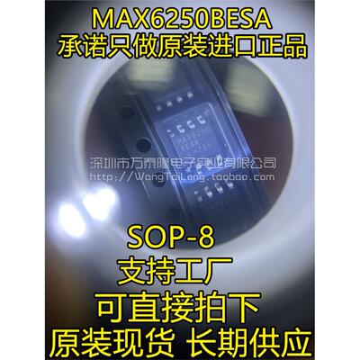 万泰隆MAX6250BESA+T低