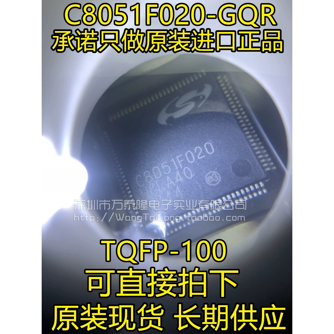 万泰隆 C8051F020 C8051F020-GQR TQFP 全新原装现货 假一罚十