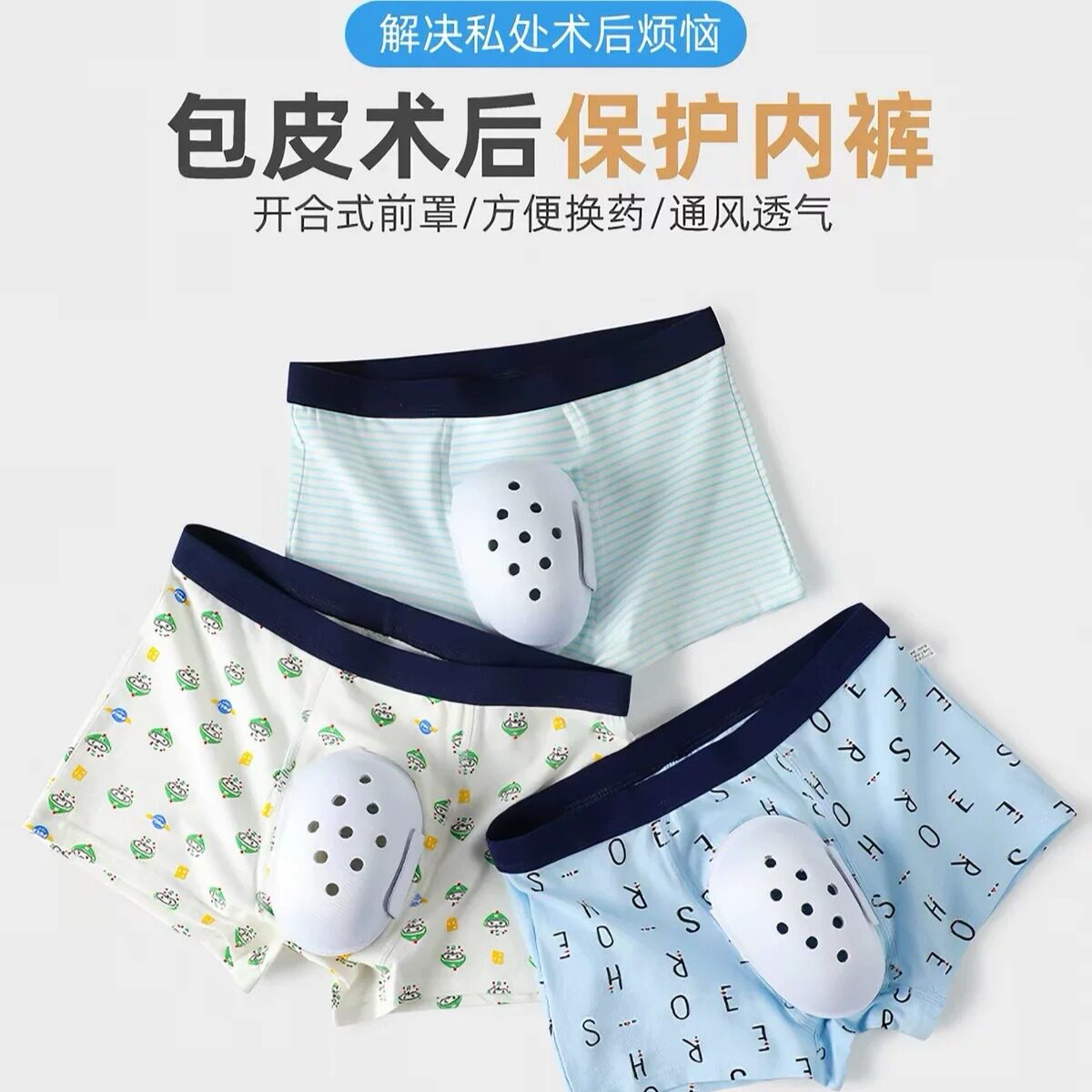 儿童包皮术后内裤少年大人割手术