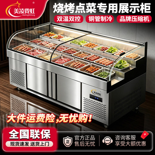 美凌霓虹三阶梯展示冰柜菜品双温商用冷藏保鲜烧烤串串饭店点菜柜