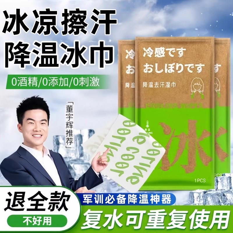 清凉冰感降温湿巾止汗军训防暑