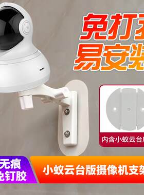 适用于小蚁云台版1080p摄像头免打孔支架粘贴墙壁1代H20吊装底座