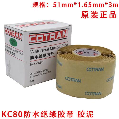 全新科创 COTRAN KC80 防水绝缘胶带加厚电工胶布防水胶泥胶带