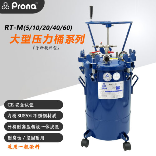 prona宝丽RT-M手动搅拌油漆胶水气动压力桶防爆流体喷涂压力罐桶