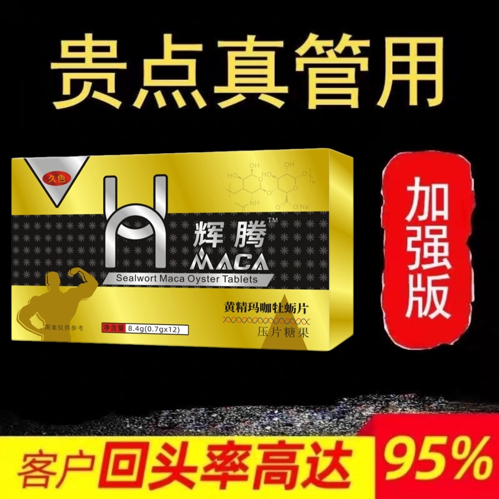 鹿鞭黄精玛卡片快速一粒正品中老年急用男性保健肾补增强增硬增久