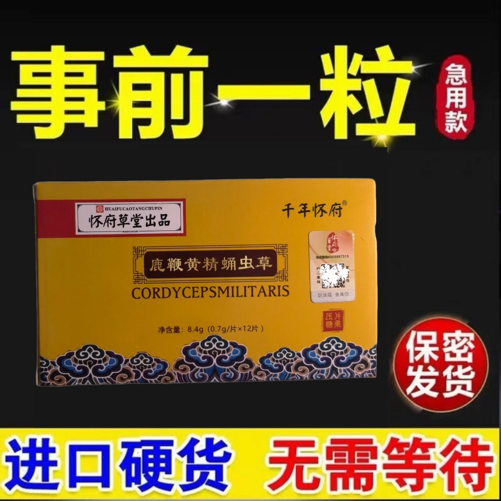 男用一粒快效急用延迟增硬助渤肾宝鹿鞭黄精蛹虫草片男性滋补保健