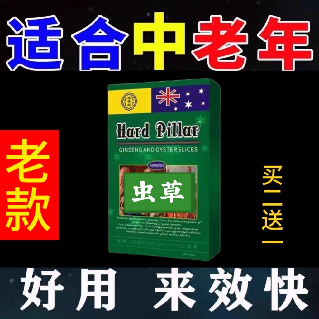 男用老款正品虫草人参牡蛎片事前一粒急用男士专用男性滋补调理品