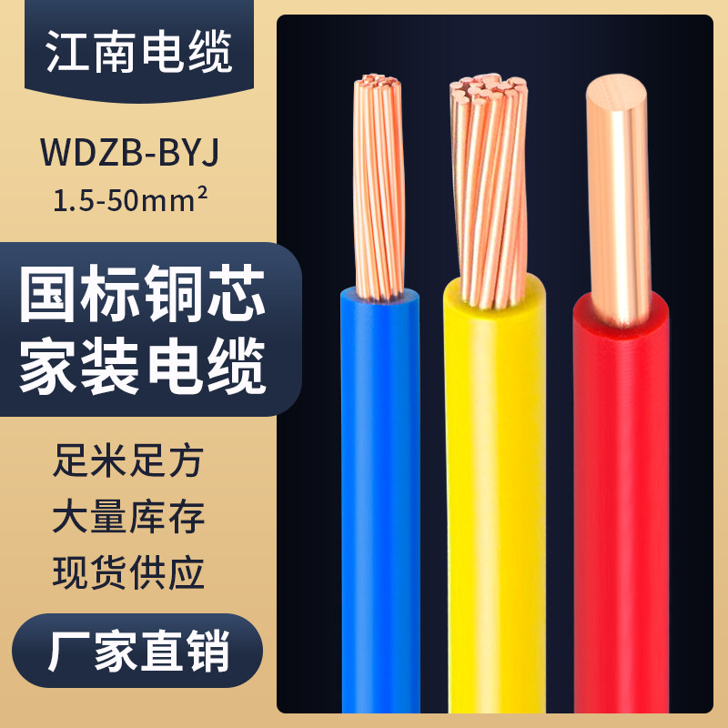 江南WDZB-BYJ低烟无卤单芯硬电线
