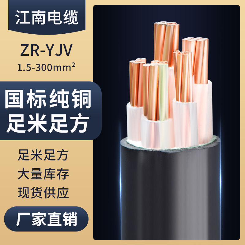 江南电缆YJV纯铜芯国标电力电线