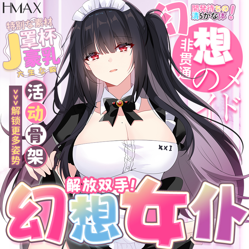 日本HMAX幻想女仆仿真大身体阴臀倒模男用飞机杯双穴生腰自慰名器