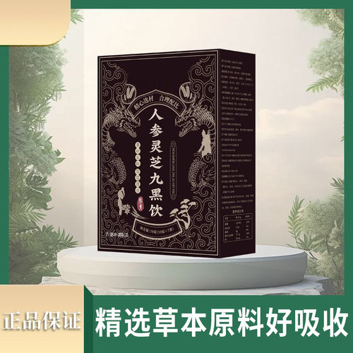 【买一送一】人参灵芝九黑饮 精选草本精华 新升级好吸收-#YUN7