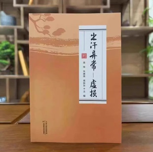 通俗易懂 名師推薦 出汗異常虛損 M78 家庭推薦