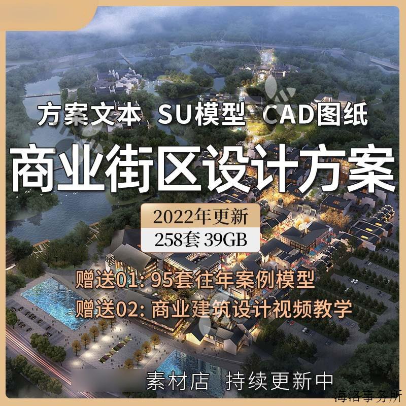 2022商业街区风情步行街购物广场古街古镇改造设计方案CAD文本SU