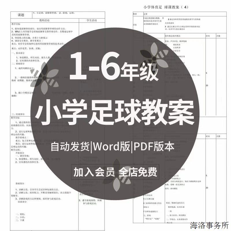 小学足球教案123456年级体育课教学设计画训练游戏射门范文本总结