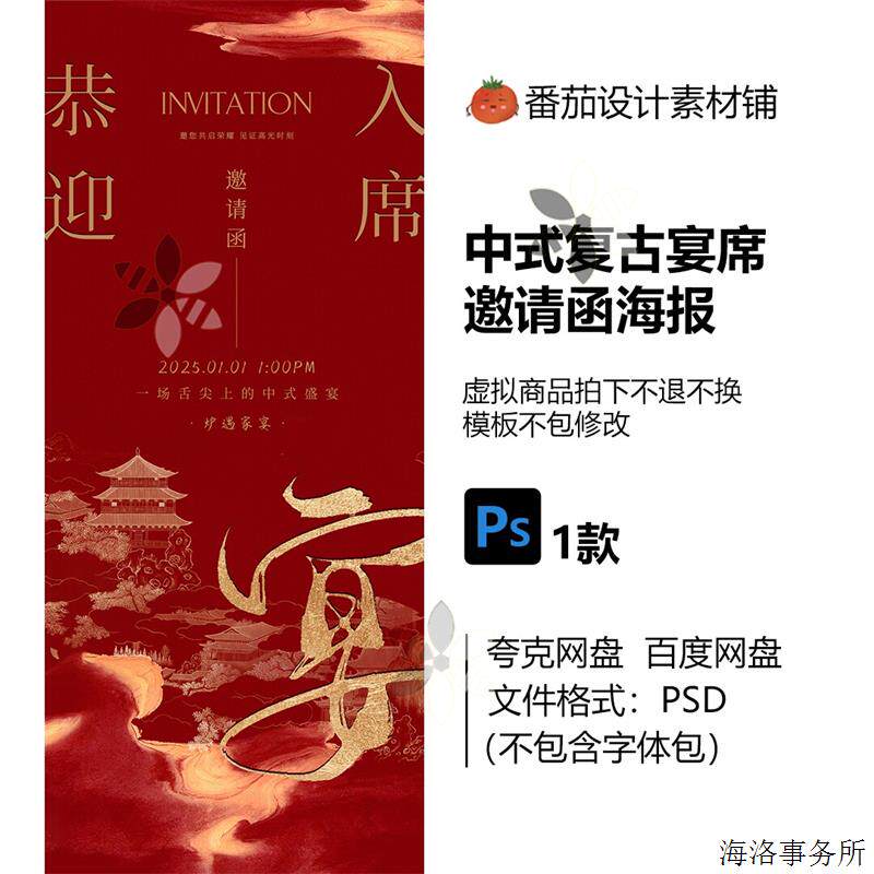 中式覆古宴席邀请函海报PSD设样图/效果图销售