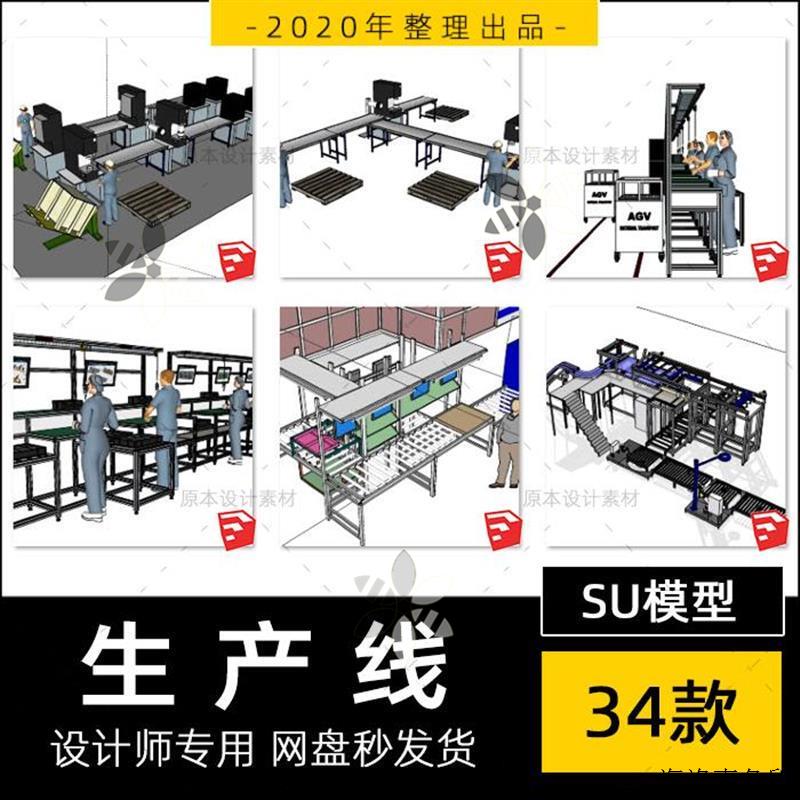 加工厂生产流水线SU模型输送带设备传送带草图大师sketchup素材