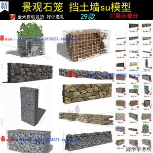 sketchup室外景观建筑小品SU生态石笼驳岸挡土墙SU草图模型素材
