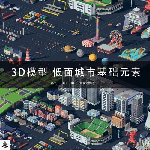 G313-C4D/MAYA/3DMAX三维模型 低面城市基础元素模型楼房交通工具