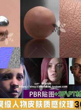 写实影视级人物角色皮肤质感纹理SP PT材质+ 凹凸PBR贴图PB07
