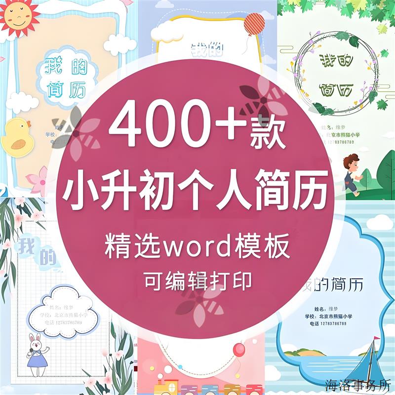 小升初简历模板WORD小学生个人择校入学升学自荐信自我介绍