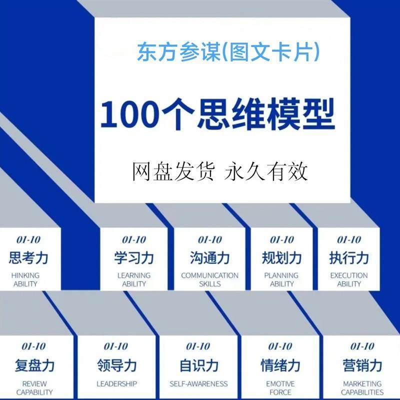 思维模型 100个思维模型管理设计素材/源文件