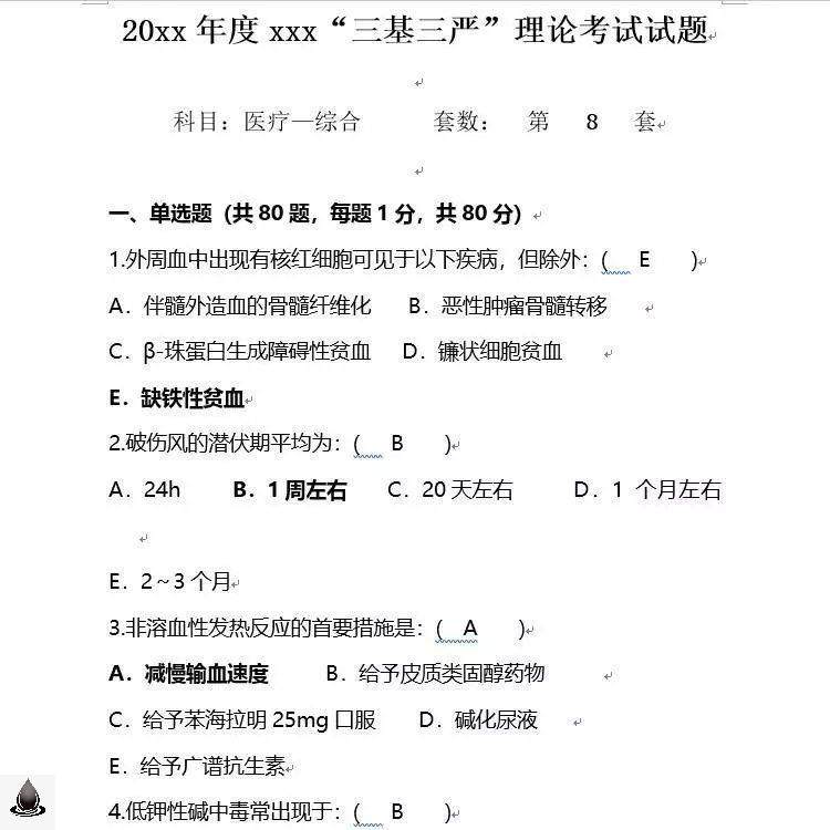 三基三严试题库模板医生医师护理护士院感练习电子档word电子版