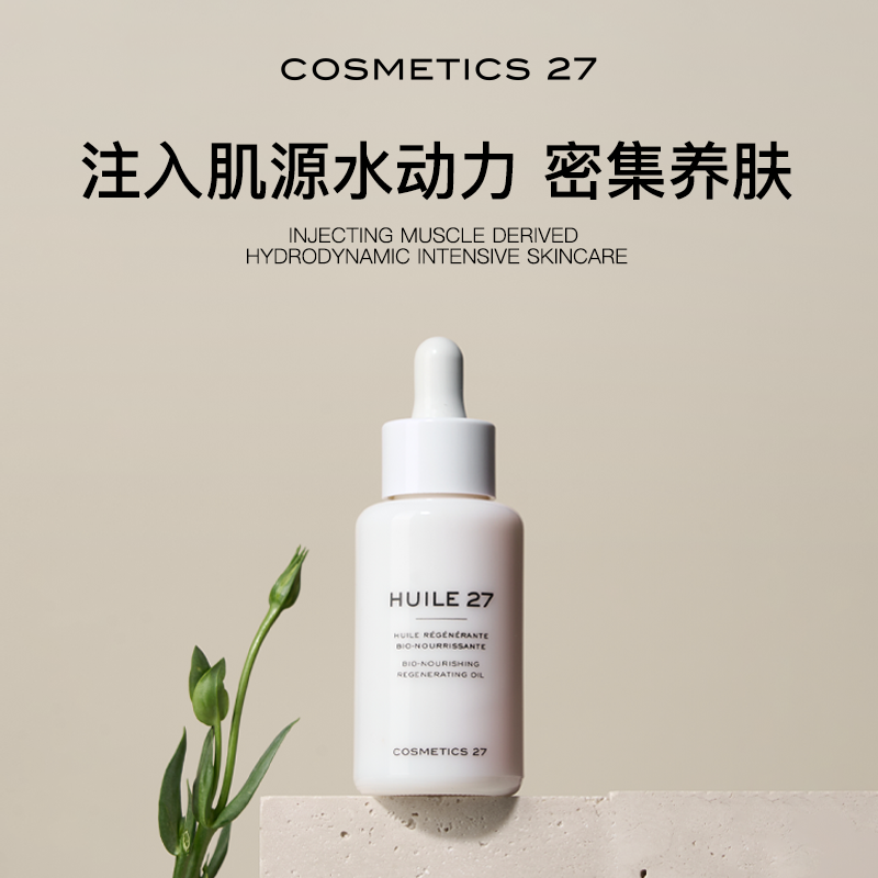 现货提亮修复章小惠COSMETICS 27 C27高渗透细胞焕亮面油 50ml