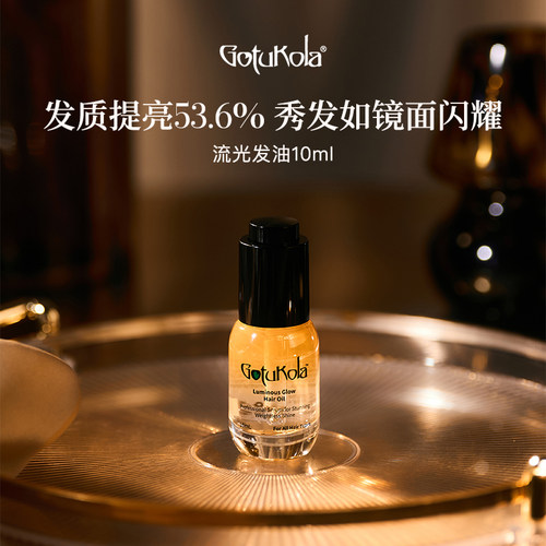 Gotukola狗头发油流光护发精油