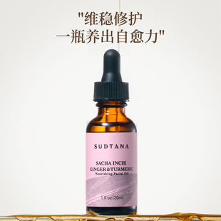 sudtana姜黄面部修护精华油30ml 专属分销不透出