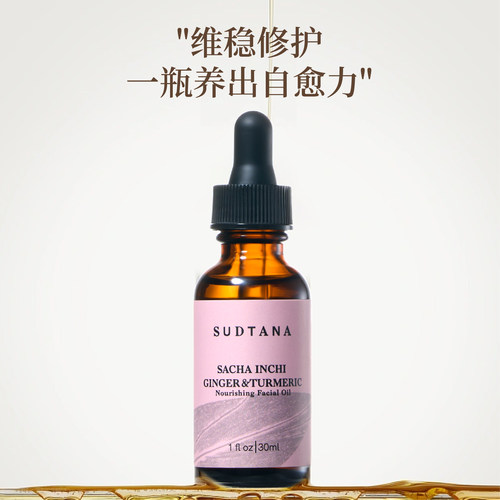 sudtana姜黄面部修护精华油30ml