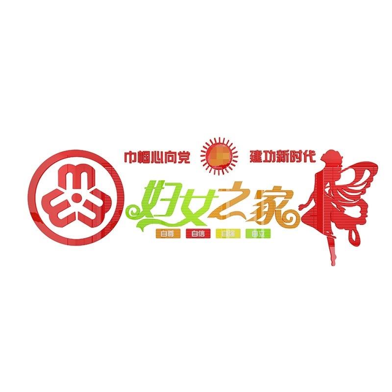妇女之家留守儿童布置社区村委会文化墙贴装饰3d立体亚克力一件起