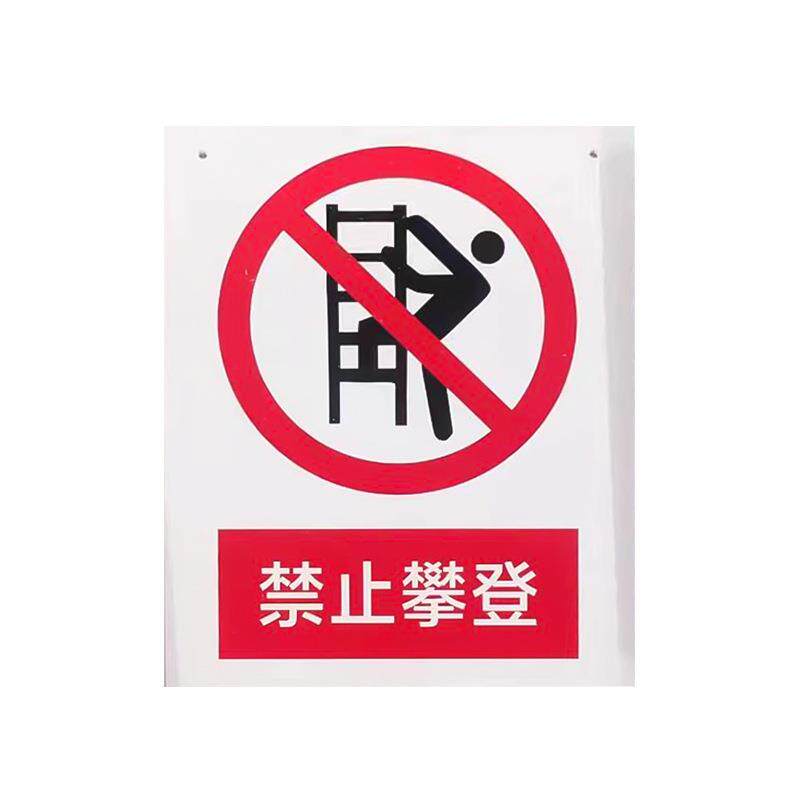 亚克力啊安全标识牌禁止攀登小心地滑亚克力标语牌可来图加印logo