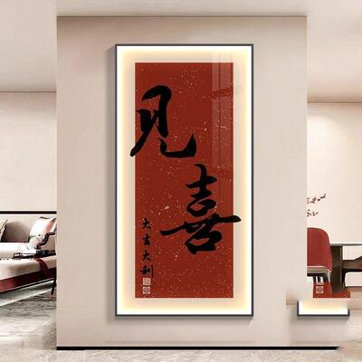 见欢喜新中式玄关装饰画走廊过道壁画入户正对门字画LED发光挂画