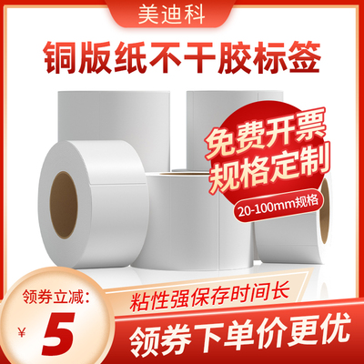 铜版纸不干胶标签条码纸32*19 20 30 40 50 60 70 80 90 100 150铜板不干胶贴纸定做印刷服装吊牌彩色打印纸