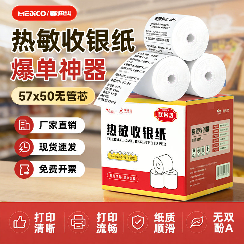 小票打印纸收银纸热敏57x50外卖打印纸80x80打印机卷筒纸喵喵机餐饮收银台电影票打印纸超市美团厨房收银专用