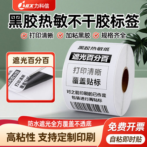 黑胶热敏标签纸不干胶条码打印纸